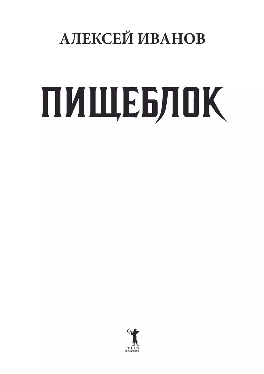 Пищеблок (Алексей Иванов) - купить книгу с доставкой в интернет-магазине  «Читай-город». ISBN: 978-5-386-15099-0