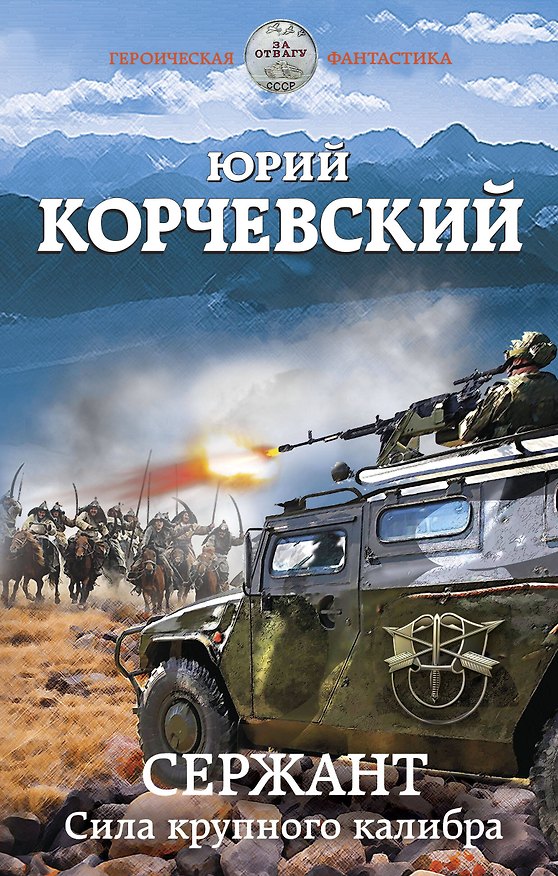 Книга Сержант. Сила крупного калибра (Юрий Корчевский) — 1