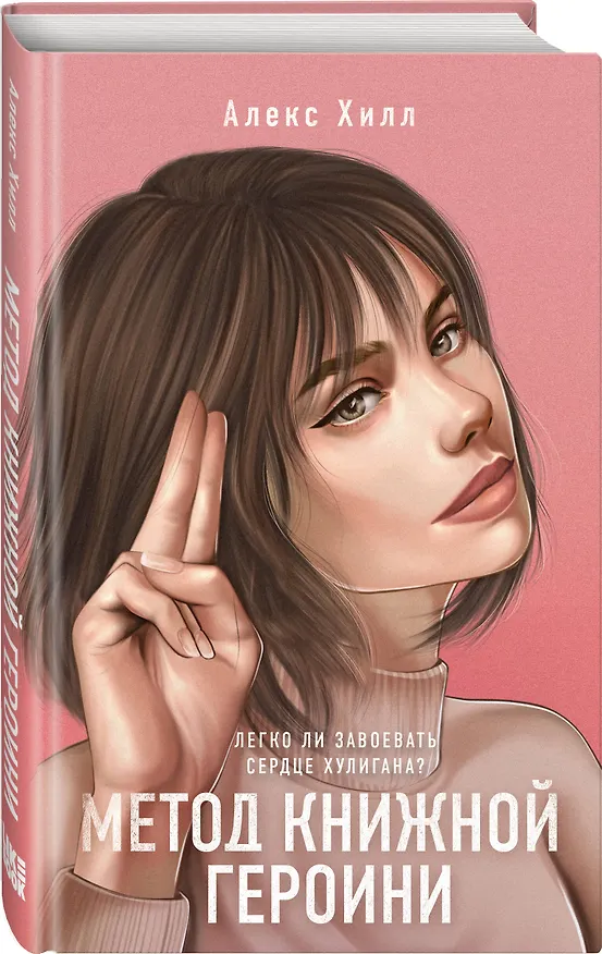 Книга Комплект из двух книг: Метод книжной героини + Это снова ты (Алекс Хилл) — 4