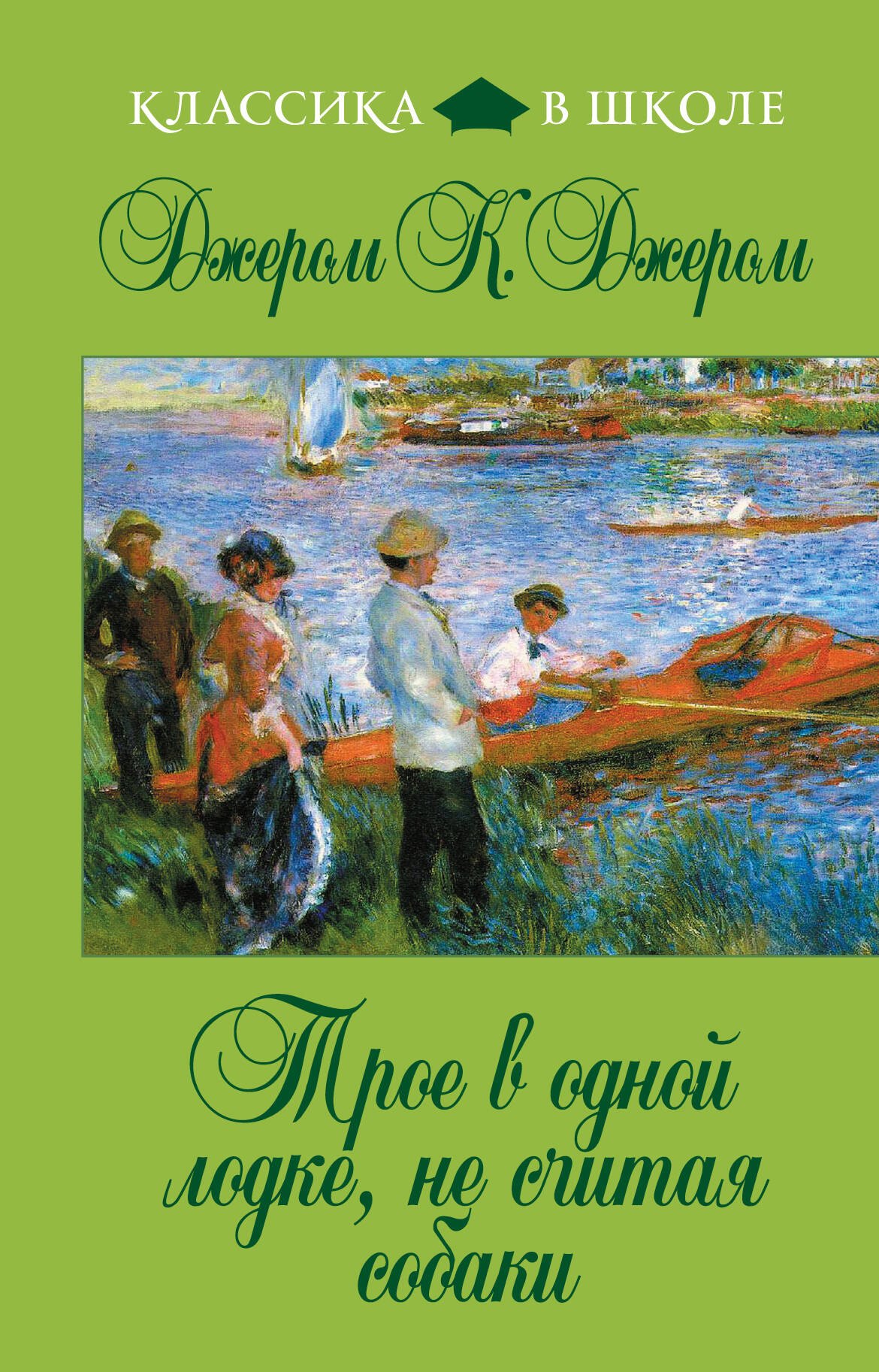 

Трое в одной лодке, не считая собаки : повесть