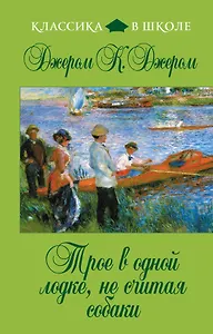 Трое в одной лодке, не считая собаки : повесть