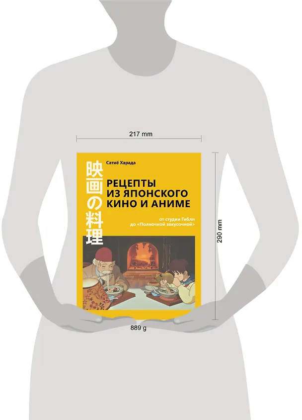 Книга Рецепты из японского кино и аниме: от студии Гибли до «Полночной закусочной» (Сачиё Харада) — 10