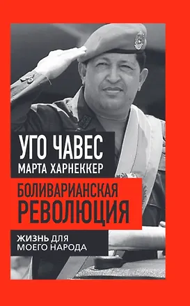 Книга Боливарианская революция. Жизнь для моего народа (Уго Чавес, Марта Харнеккер)