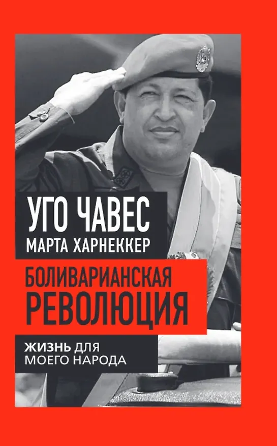 Книга Боливарианская революция. Жизнь для моего народа (Уго Чавес, Марта Харнеккер) — 1