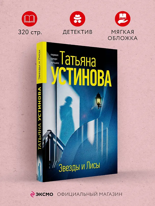 Книга Звезды и Лисы (Татьяна Устинова) — 5