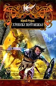 Хроники порубежья