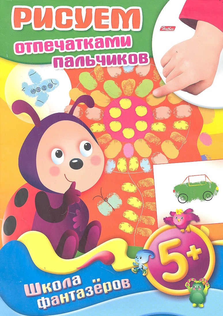 

Рисуем отпечатками пальчиков. 5+