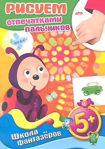Рисуем отпечатками пальчиков. 5+