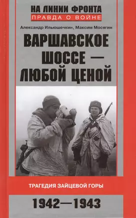 Варшавское шоссе - любой ценой. Трагедия Зайцевой горы. 1942-1943 — 2431118 — 1