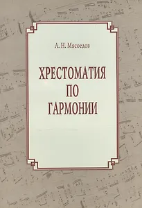 Хрестоматия по гармонии. Учебное пособие для регентов. В двух частях