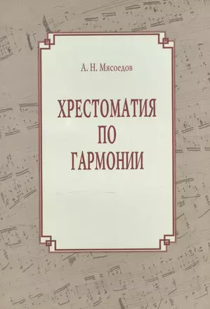 Хрестоматия по гармонии. Учебное пособие для регентов. В двух частях — 2570712 — 1