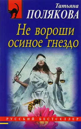 Не вороши осиное гнездо — 2592146 — 1