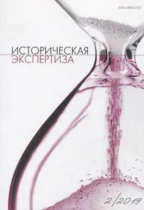 Историческая экспертиза 2/2019 (м)