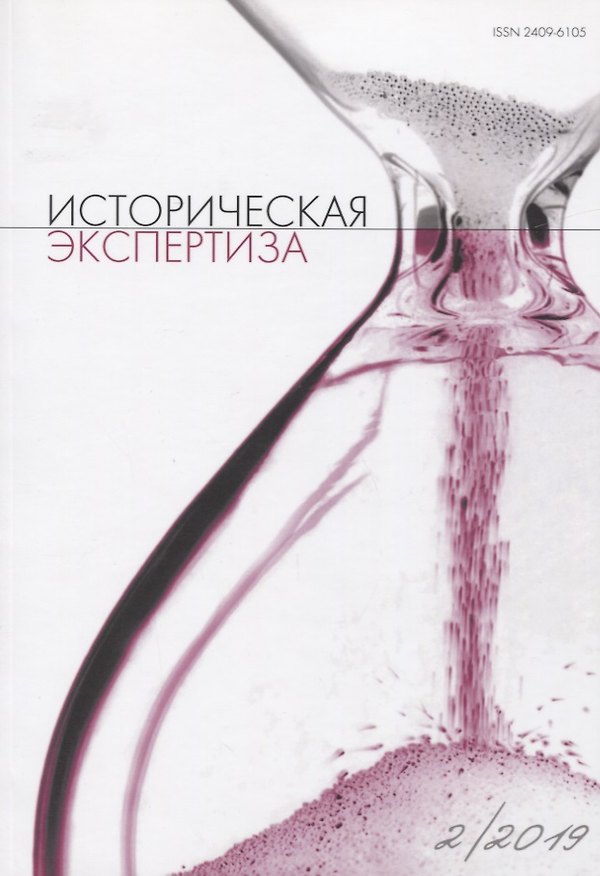Книга Историческая экспертиза 2/2019 (м) () — 1