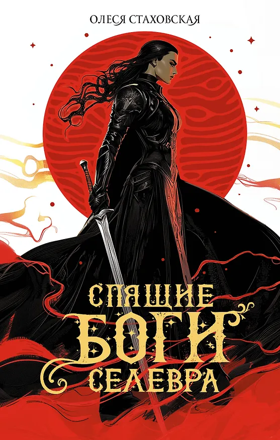 Книга Спящие Боги Селевра (Олеся Стаховская) — 1