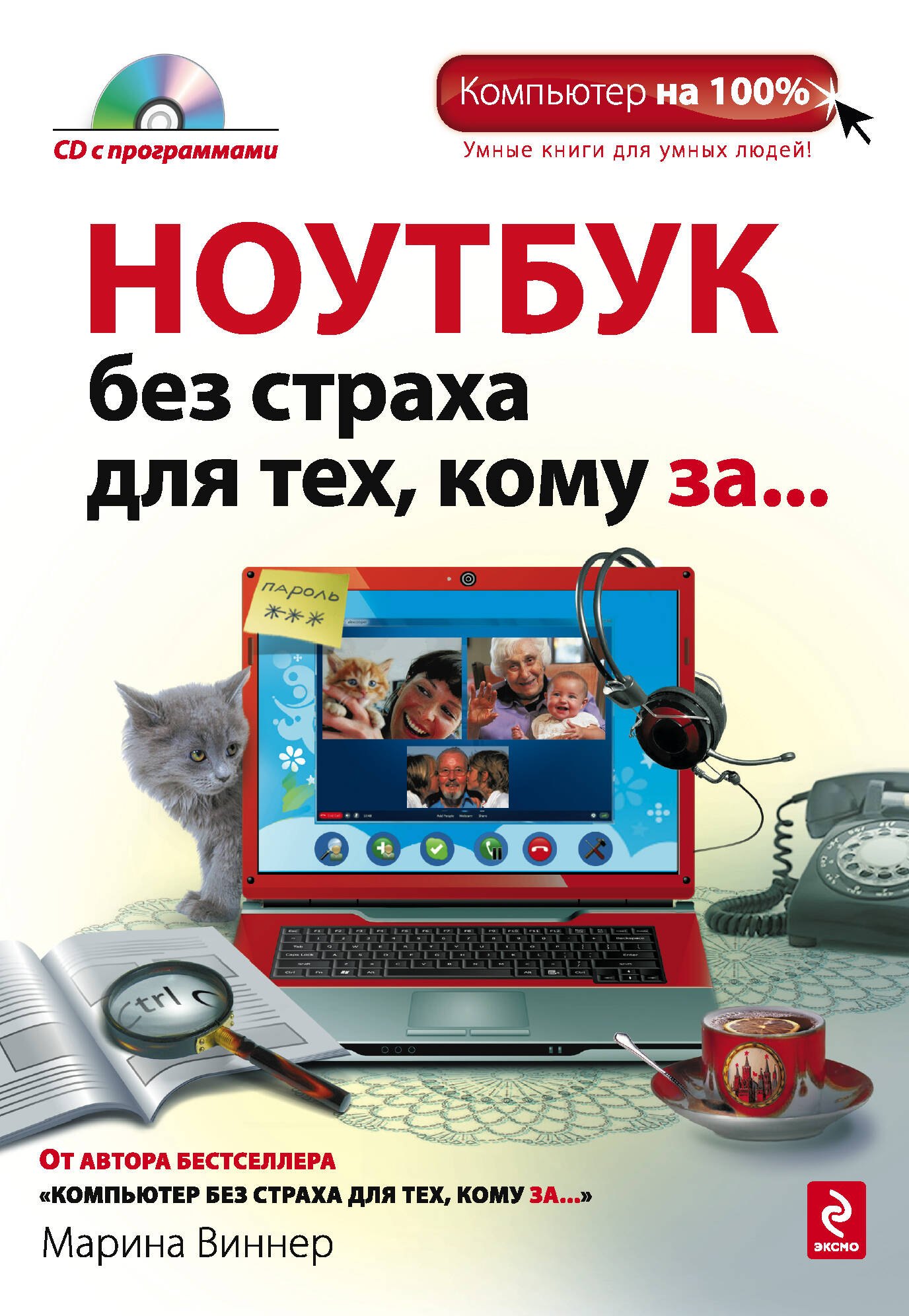

Ноутбук без страха, для тех кому за... (+CD)