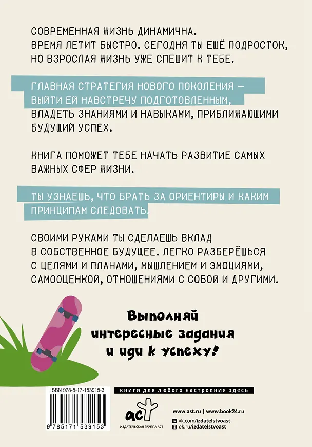 Книга Взрослый Я? Моя стратегия на будущее. Всё, что нужно знать подростку о принципах взрослой жизни, мышлении и эмоциях, творчестве и отношениях (Елена Аринина) — 2