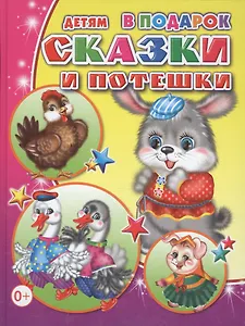 Сказки и потешки