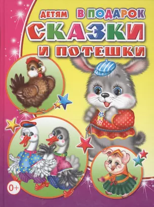 Сказки и потешки — 2563321 — 1