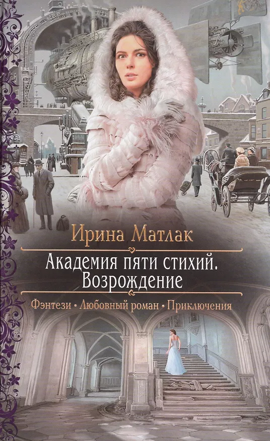 Книга Академия пяти стихий. Возрождение: роман (Ирина Матлак) — 1
