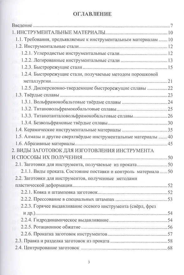 Книга Основы технологии производства металлорежущего инструмента (Вячеслав Безъязычный) — 2