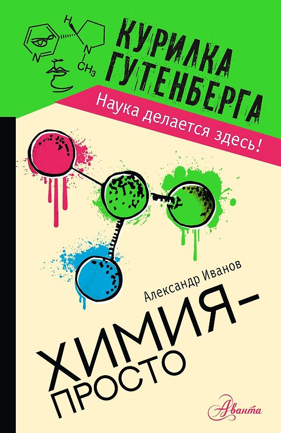 Книга Химия - просто (А. Иванов) — 1