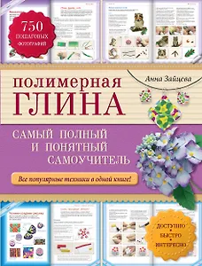 Полимерная глина : самый полный и понятный самоучитель