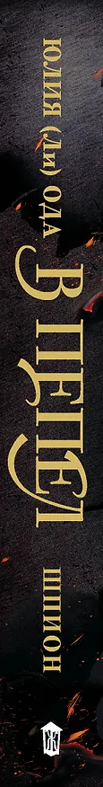 Книга В пепел. Шпион (Юлия Ода) — 4