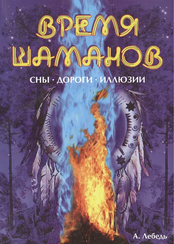 Книга Время шаманов. Сны, дороги, иллюзии (мягк). Лебедь А. (Русь) (Андрей Лебедь) — 1
