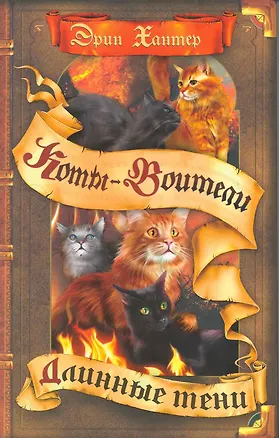 Книга Длинные тени (Эрин Хантер)