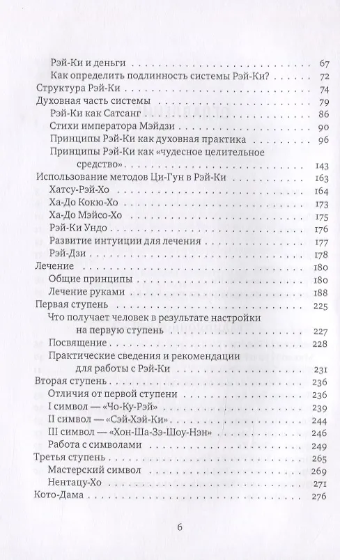 Книга Рэйки: Сила, Радость, Любовь. Том I: Традиционное Рэйки (Михаил Роттер) — 3