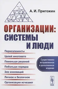 Организации: системы и люди