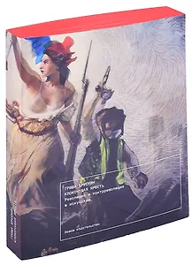 Клокочущая ярость: Революция и контрреволюция в искусстве