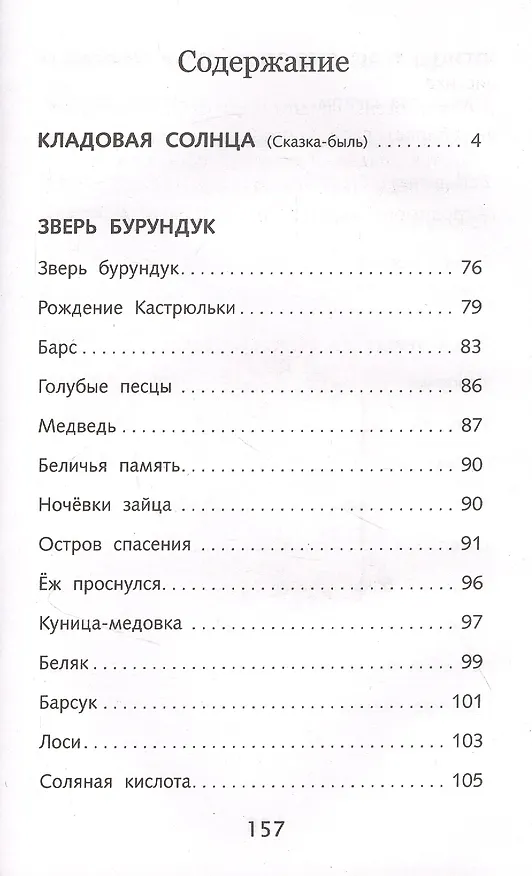 Книга Кладовая солнца (Михаил Пришвин, Валентина Осеева) — 2