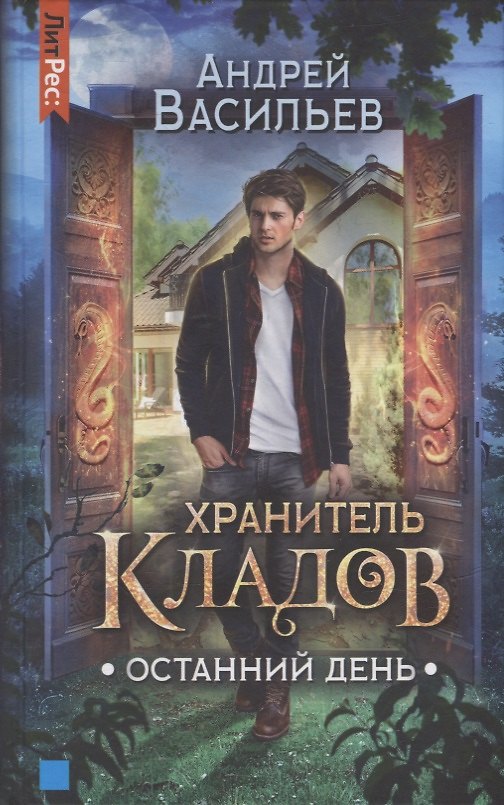 Книга Хранитель кладов. Останний День (Андрей Васильев) — 1