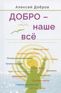 Добро – наше всё