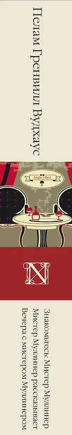 Книга Знакомьтесь: Мистер Муллинер  Мистер Муллинер рассказывает  Вечера с мистером Муллинером (Пелам Гренвилл Вудхаус) — 3