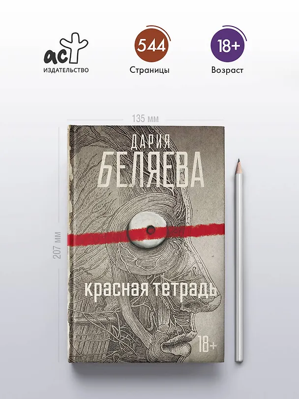Книга Красная тетрадь (Дария Беляева) — 5