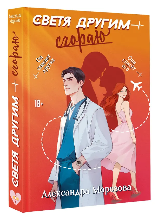 Книга Светя другим — сгораю (Александра Морозова) — 5