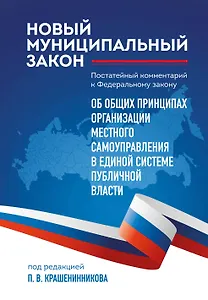 Новый муниципальный закон. Постатейный комментарий к Федеральному закону "Об общих принципах организации местного самоуправления в единой системе публичной власти"