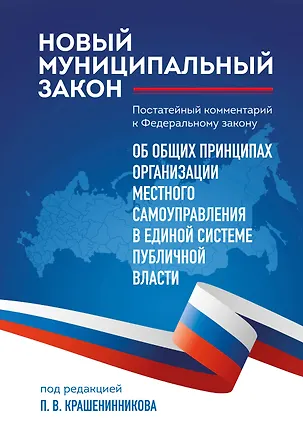 Книга Новый муниципальный закон. Постатейный комментарий к Федеральному закону "Об общих принципах организации местного самоуправления в единой системе публичной власти" (Павел Крашенинников)