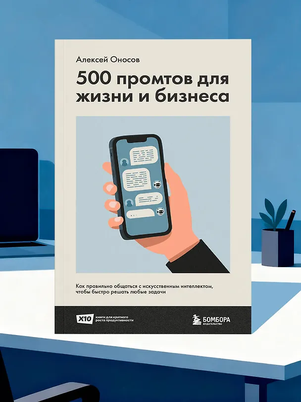Книга 500 промтов для жизни и бизнеса. Как правильно общаться с искусственным интеллектом, чтобы быстро решать любые задачи (Алексей Оносов) — 15