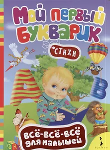 Мой первый букварик. (Стихи)
