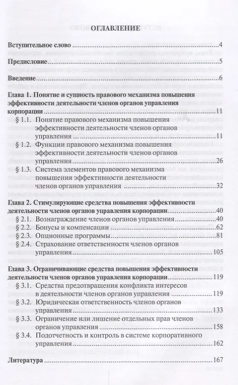 Книга Правовой механизм повышения эффективности деятельности членов органов управления корпорации () — 2