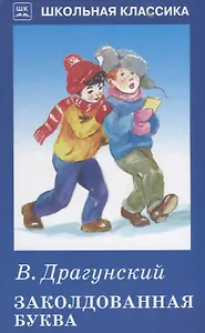 Заколдованная буква.