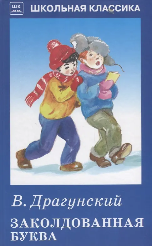 Книга Заколдованная буква. (Виктор Драгунский) — 1