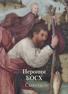 Иероним Босх. Сюжеты