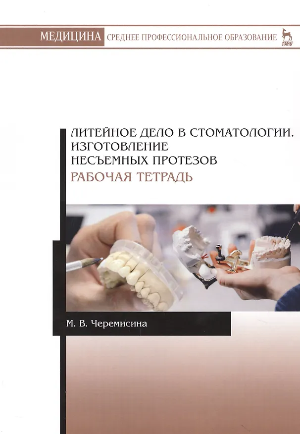 Книга Литейное дело в стоматологии. Изготовление несъемных протезов. Рабочая тетрадь. Учебное пособие () — 1