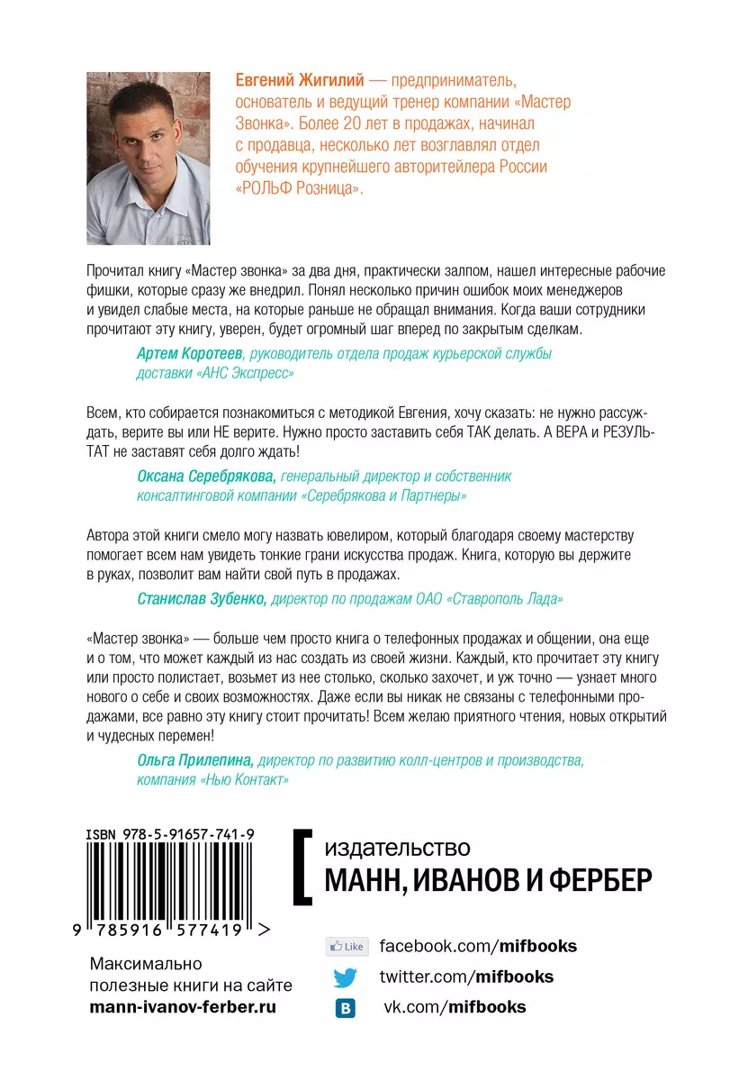 Мастер ЗВОНКА. Как объяснять, убеждать, продавать по телефону (Евгений  Жигилий) - купить книгу с доставкой в интернет-магазине «Читай-город».  ISBN: 978-5-00117-907-8