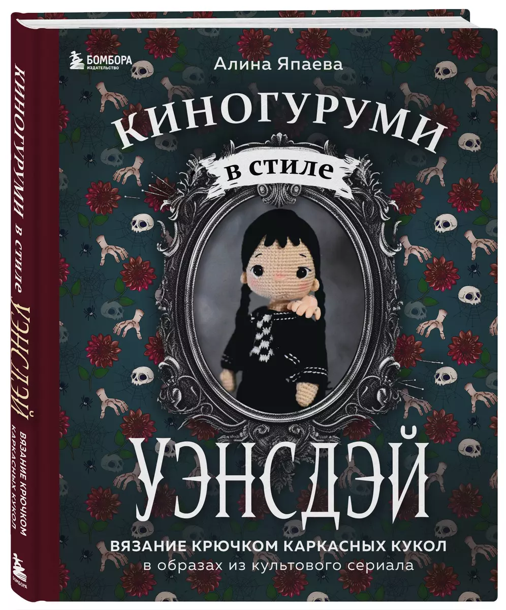 Киногуруми в стиле «УЭНСДЭЙ». Вязание крючком каркасных кукол в образах из  культового сериала! (Алина Япаева) - купить книгу с доставкой в  интернет-магазине «Читай-город». ISBN: 978-5-04-185538-3